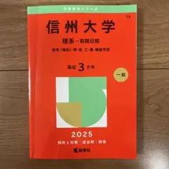 赤本　信州大学　工学部　農学部　理系　前期日程　2008年～2022年 15年分 赤本 信州大学 工学部 農学部 理系 前期日程 2008年～2022年 15