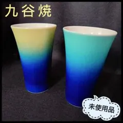 九谷焼　ペア　フリーカップ　未使用　 木箱付き　2個　セット　グラデーション　青