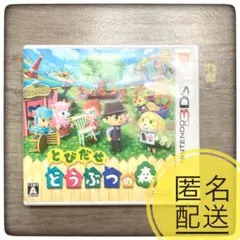 【匿名配送】とびだせどうぶつの森　③ ソフト　パッケージ込み