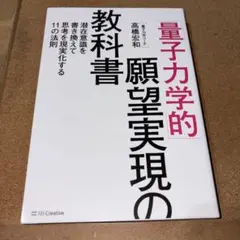 「量子力学的」願望実現の教科書 : 潜在意識を書き換えて思考を現実化する11の…