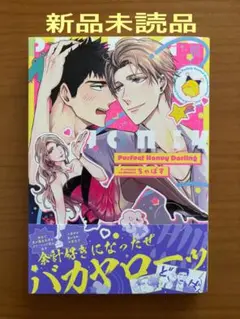 blコミック　ちゃばす Perfect Honey Darling 新品未読品