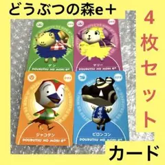 「激安」どうぶつの森e＋ ジャコテン ピロンコン マリー ゲン カードe