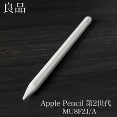 良品　正常動作確認　Apple Pencil 第2世代　MU8F2J/A　rr7