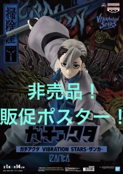 非売品　販促ポスター　ガチアクタ　バイブレーションスターズ　ザンカ　ZANKA