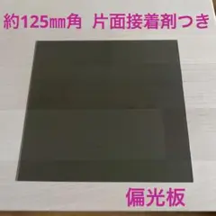 国産　偏光板　約125㎜角 1枚　片面接着剤付き　普通郵便