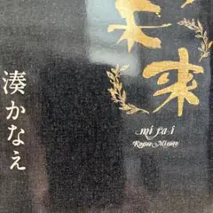 mirai ／著者