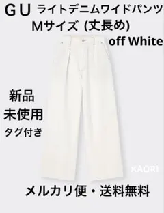 GU ライトデニムワイドパンツ 丈長め Ｍサイズ オフホワイト 完売品　大人気
