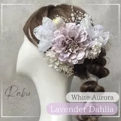 金箔付き【ラベンダー×ホワイトオーロラ】和装髪飾りセット成人式振袖卒業式袴