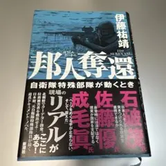邦人奪還 自衛隊特殊部隊が動くとき