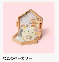 マクドナルド ハッピーセット すみっコぐらし ねこのベーカリー
