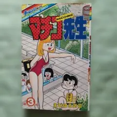 激レア】【初版】ドッキリ仮面 第3巻 日大健児 神保史郎 曙コミックス