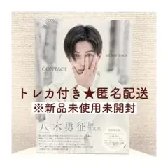【新品未開封】八木勇征 写真集 CONTACT 特別限定版 ランダムトレカ付き