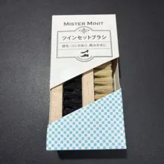 ミスターミニット MISTERMINIT ツインセットブラシ　靴磨き　シューケア