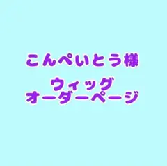 たべっ子どうぶつ様 専用】ウィッグオーダーページ - メルカリ