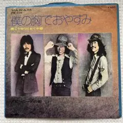 ☆ EP盤 かぐや姫　[ 僕の胸でおやすみ / アビーロードの街 ]