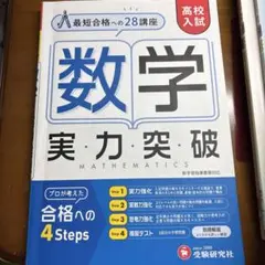 数学 実力突破 高校入試対策