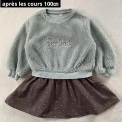 après les cours もこもこ 切り替え ワンピース 100㎝