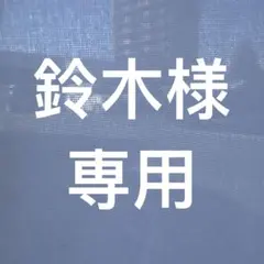 鈴木様　専用