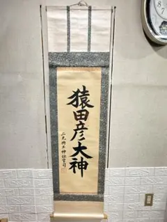 2026年最新】掛軸 猿田彦の人気アイテム - メルカリ