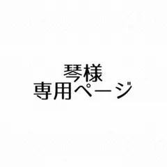 琴様 専用ページ