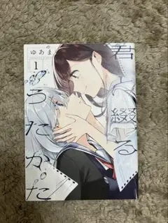 君と綴るうたかた 1巻 アニメイト リーフレット 特典 ゆあま 1月18日(月)発売『君と綴るうたかた』1巻をお買い上げの方に