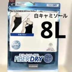 CLOSSH FIBERDRY 2WAYキャミソール 8L 大きいサイズ　白