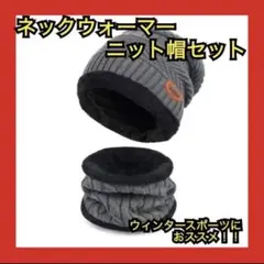 ❤️防寒対策❤️ネックウォーマー　ニット帽　セット　通勤　通学　自転車　スキー