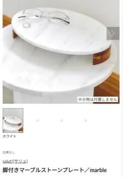 【完売商品　新品未使用】salut! 脚付きマーブルストーンプレート