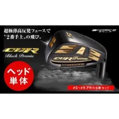 新品 CBRブラックプレミア 高反発アイアン ヘッドのみ 6個セット 