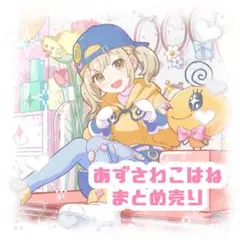 小豆沢こはね　まとめ売り