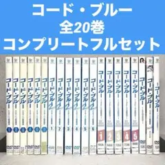 ドラマ コード ブルー シーズン1＋2＋3＋映画 計19巻セット - メルカリ