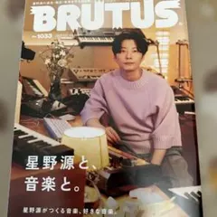 BRUTUS 1033号 星野源と音楽と