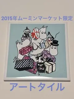 ムーミン　アートタイル　5点セット 美品 2026年最新】ムーミン タイルの人気アイテム - メルカリ