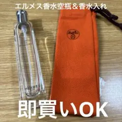 エルメス香水空瓶＆香水入れ