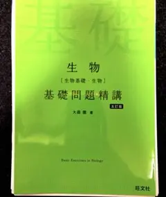 裁断後　生物〈生物基礎・生物〉基礎問題精講　５訂版