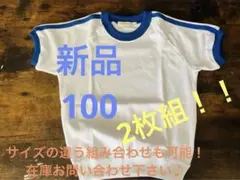 ★新品★日本製 半袖体操服 100cm！お得な2枚組★洗い替えに！お受験に♫