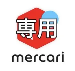 POOH様専用