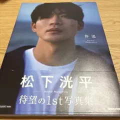 2026年最新】松下洸平 体温の人気アイテム - メルカリ
