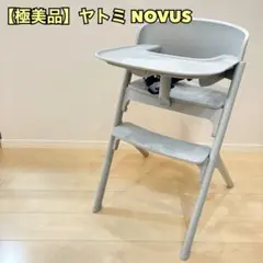 2026年最新】novus ベビーチェアの人気アイテム - メルカリ