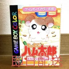 Nintendo ゲームボーイカラー とっとこ ハム太郎 ともだち大作戦でちゅ