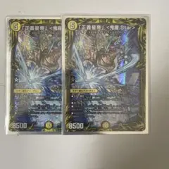 「正義星帝」 <鬼羅.Star>　A 2枚