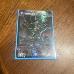 デュエルマスターズ 漆黒の深淵 ジャシン帝