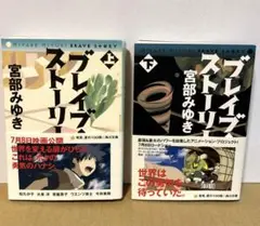 ブレイブ・ストーリー 上下 セット
