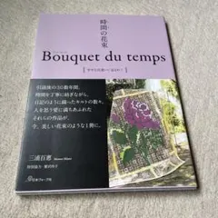 Bouquet du temps 三浦百恵