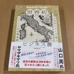 世界初のビジネス書 15世紀イタリア商人ベネデット・コトルリ15の黄金則