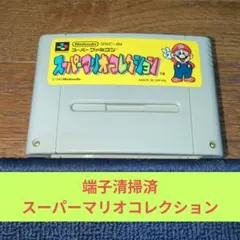 歳末感謝価格901 SFC 任天堂名作スーパーマリオコレクション