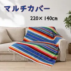 メキシカンラグ マルチカバー ソファカバー ピクニックラグ ブルー