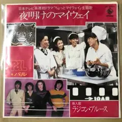 パル PAL　夜明けのマイウェイ / ラジコンブルース　EPレコード (す1