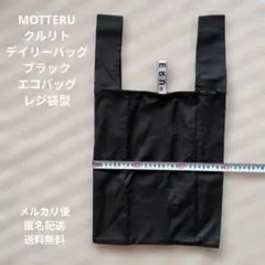 最終価格　MOTTERU クルリト デイリーバッグ 黒　 エコバッグ　レジ袋型のサムネイル