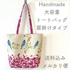 【ハンドメイド】大容量 トートバッグ 肩掛けタイプ ポケット付 北欧鳥柄 ピンク